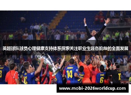 英超球队球员心理健康支持体系探索关注职业生涯各阶段的全面发展