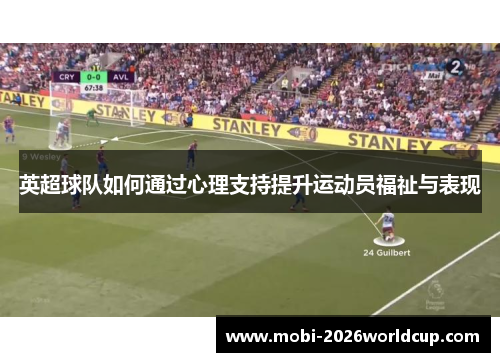 英超球队如何通过心理支持提升运动员福祉与表现 英超球队如何通过心理支持提升运动员福祉与表现