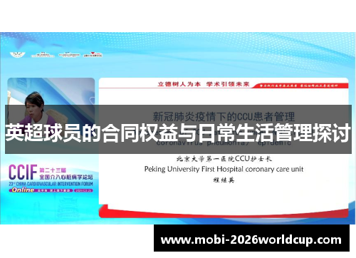 英超球员的合同权益与日常生活管理探讨 英超球员的合同权益与日常生活管理探讨