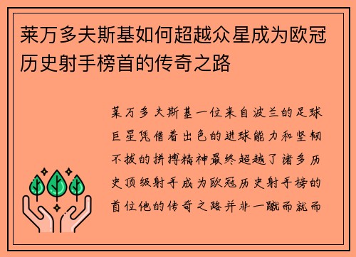 莱万多夫斯基如何超越众星成为欧冠历史射手榜首的传奇之路 莱万多夫斯基如何超越众星成为欧冠历史射手榜首的传奇之路
