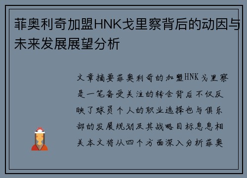 菲奥利奇加盟HNK戈里察背后的动因与未来发展展望分析 菲奥利奇加盟HNK戈里察背后的动因与未来发展展望分析