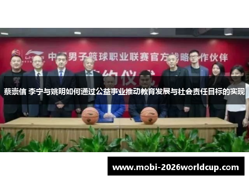 蔡崇信 李宁与姚明如何通过公益事业推动教育发展与社会责任目标的实现