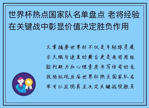 世界杯热点国家队名单盘点 老将经验在关键战中彰显价值决定胜负作用 世界杯热点国家队名单盘点 老将经验在关键战中彰显价值决定胜负作用
