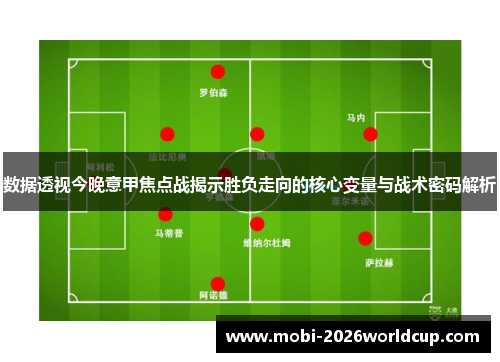 数据透视今晚意甲焦点战揭示胜负走向的核心变量与战术密码解析 数据透视今晚意甲焦点战揭示胜负走向的核心变量与战术密码解析