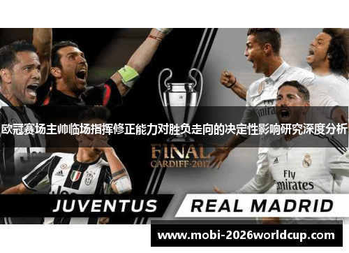 欧冠赛场主帅临场指挥修正能力对胜负走向的决定性影响研究深度分析 欧冠赛场主帅临场指挥修正能力对胜负走向的决定性影响研究深度分析