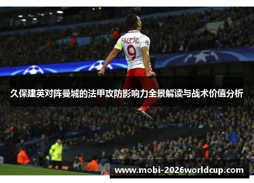 久保建英对阵曼城的法甲攻防影响力全景解读与战术价值分析 久保建英对阵曼城的法甲攻防影响力全景解读与战术价值分析