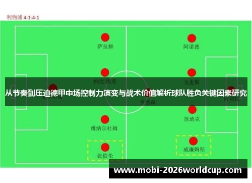 从节奏到压迫德甲中场控制力演变与战术价值解析球队胜负关键因素研究