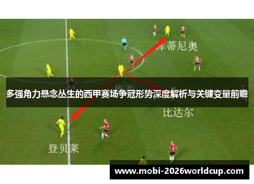 多强角力悬念丛生的西甲赛场争冠形势深度解析与关键变量前瞻 多强角力悬念丛生的西甲赛场争冠形势深度解析与关键变量前瞻