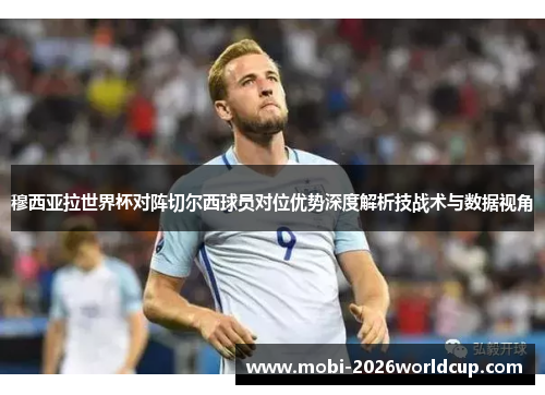 穆西亚拉世界杯对阵切尔西球员对位优势深度解析技战术与数据视角