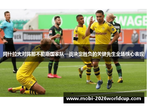 阿什拉夫对阵那不勒斯国家队一战决定胜负的关键先生全场核心表现 阿什拉夫对阵那不勒斯国家队一战决定胜负的关键先生全场核心表现