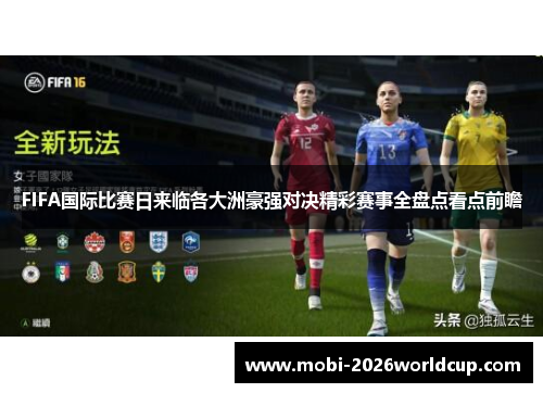 FIFA国际比赛日来临各大洲豪强对决精彩赛事全盘点看点前瞻 FIFA国际比赛日来临各大洲豪强对决精彩赛事全盘点看点前瞻
