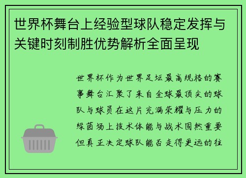 世界杯舞台上经验型球队稳定发挥与关键时刻制胜优势解析全面呈现 世界杯舞台上经验型球队稳定发挥与关键时刻制胜优势解析全面呈现