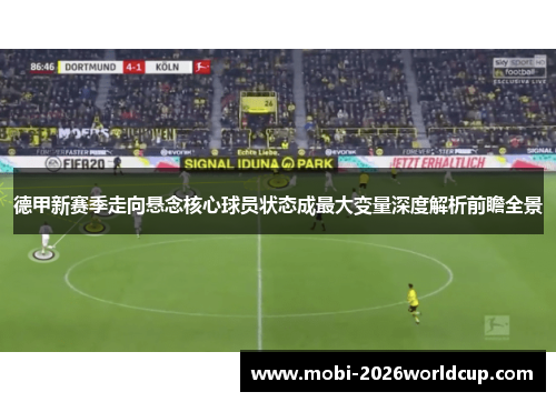 德甲新赛季走向悬念核心球员状态成最大变量深度解析前瞻全景