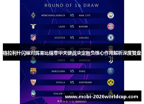 格拉利什闪耀对阵莱比锡意甲关键战决定胜负核心作用解析深度复盘