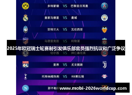 2025年欧冠瑞士轮赛制引发俱乐部官员强烈抗议和广泛争议