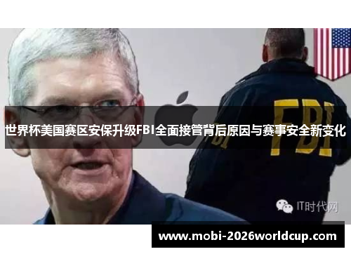 世界杯美国赛区安保升级FBI全面接管背后原因与赛事安全新变化