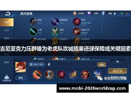 吉尼亚克力压群雄为老虎队攻城拔寨进球保障成关键因素 吉尼亚克力压群雄为老虎队攻城拔寨进球保障成关键因素