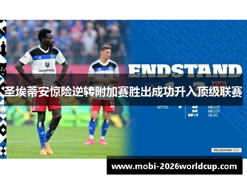 圣埃蒂安惊险逆转附加赛胜出成功升入顶级联赛