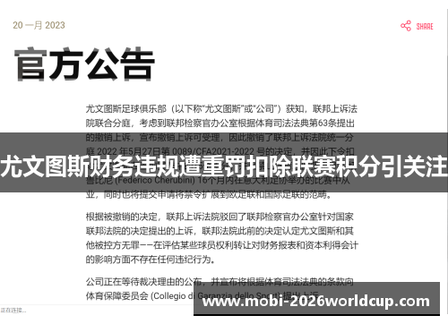 尤文图斯财务违规遭重罚扣除联赛积分引关注