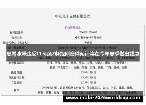曼城涉嫌违反115项财务规则案件预计将在今年夏季做出裁决 曼城涉嫌违反115项财务规则案件预计将在今年夏季做出裁决
