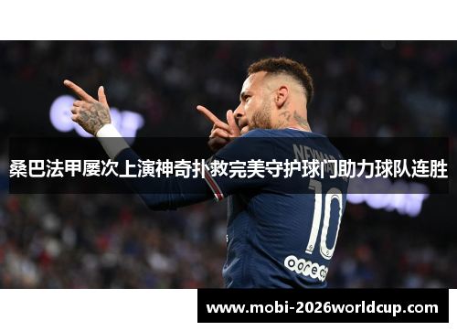 桑巴法甲屡次上演神奇扑救完美守护球门助力球队连胜