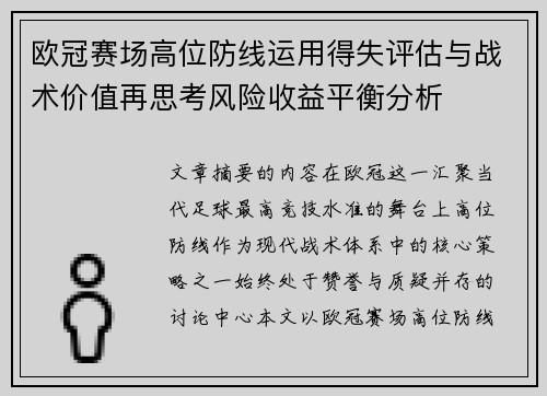 欧冠赛场高位防线运用得失评估与战术价值再思考风险收益平衡分析 欧冠赛场高位防线运用得失评估与战术价值再思考风险收益平衡分析