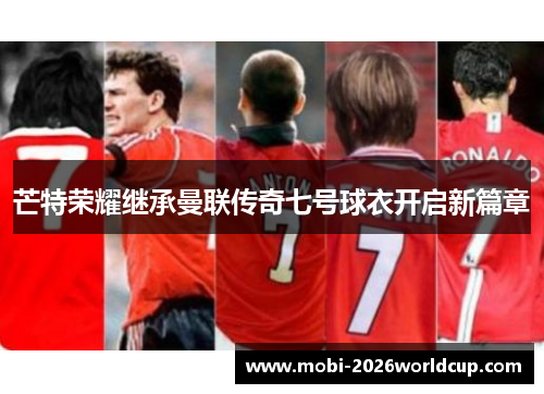 芒特荣耀继承曼联传奇七号球衣开启新篇章