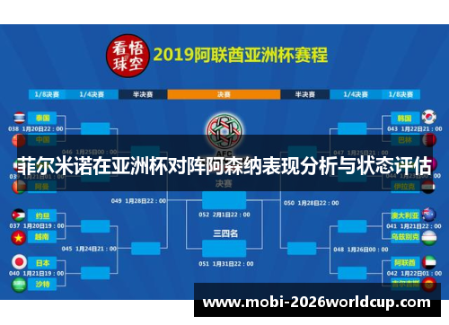 菲尔米诺在亚洲杯对阵阿森纳表现分析与状态评估 菲尔米诺在亚洲杯对阵阿森纳表现分析与状态评估