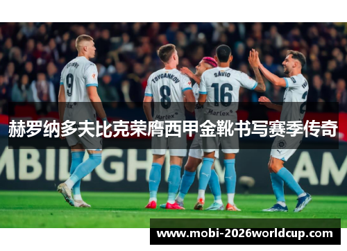 赫罗纳多夫比克荣膺西甲金靴书写赛季传奇 赫罗纳多夫比克荣膺西甲金靴书写赛季传奇