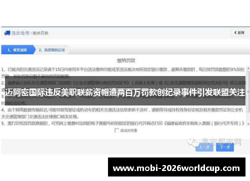 迈阿密国际违反美职联薪资帽遭两百万罚款创纪录事件引发联盟关注 迈阿密国际违反美职联薪资帽遭两百万罚款创纪录事件引发联盟关注