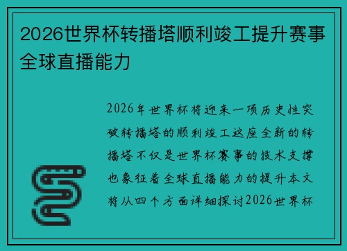 2026世界杯转播塔顺利竣工提升赛事全球直播能力