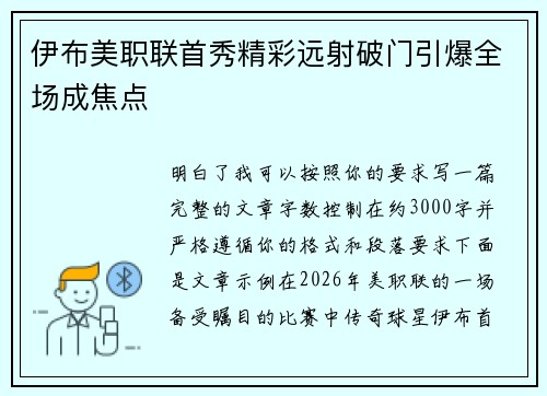 伊布美职联首秀精彩远射破门引爆全场成焦点 伊布美职联首秀精彩远射破门引爆全场成焦点
