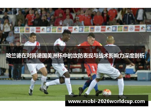 哈兰德在对阵德国美洲杯中的攻防表现与战术影响力深度剖析 哈兰德在对阵德国美洲杯中的攻防表现与战术影响力深度剖析