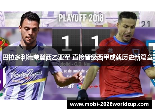 巴拉多利德荣登西乙亚军 直接晋级西甲成就历史新篇章