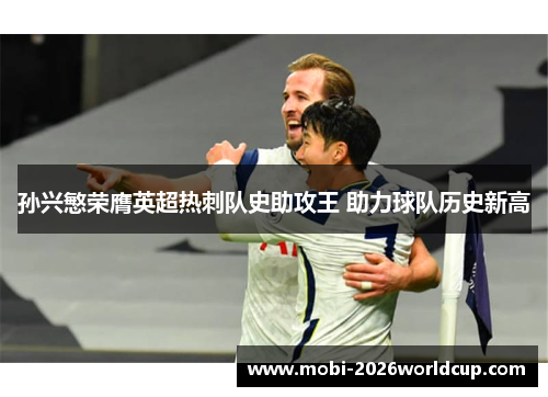 孙兴慜荣膺英超热刺队史助攻王 助力球队历史新高