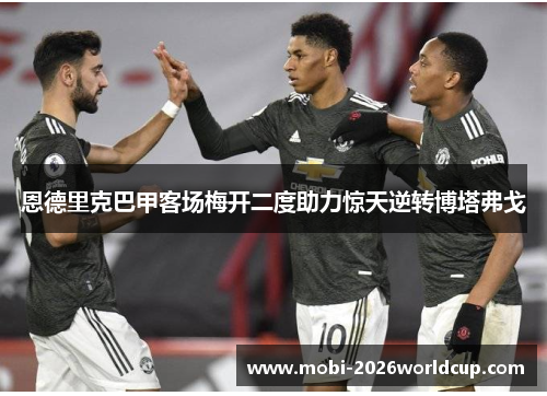 恩德里克巴甲客场梅开二度助力惊天逆转博塔弗戈