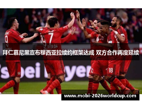 拜仁慕尼黑宣布穆西亚拉续约框架达成 双方合作再度延续