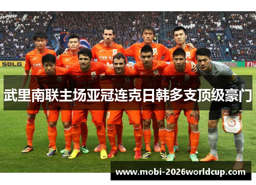 武里南联主场亚冠连克日韩多支顶级豪门