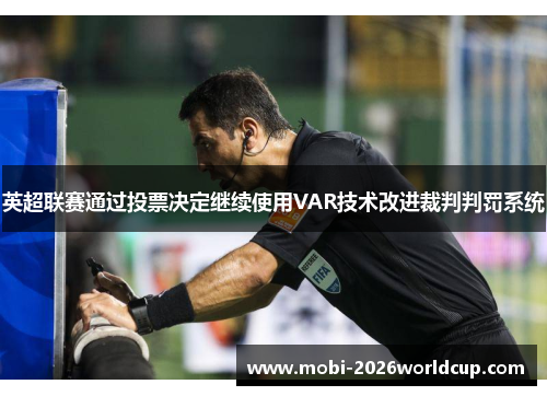 英超联赛通过投票决定继续使用VAR技术改进裁判判罚系统