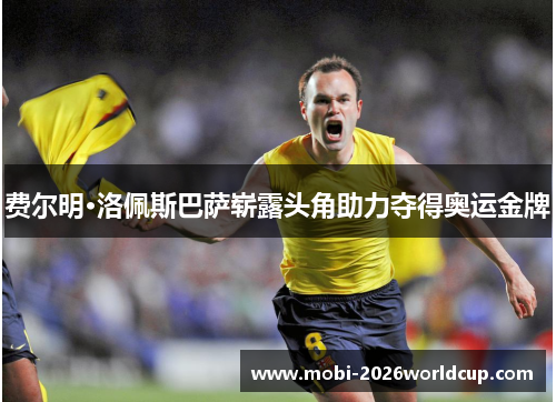 费尔明·洛佩斯巴萨崭露头角助力夺得奥运金牌