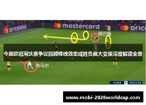 今晨欧冠淘汰赛争议回顾锋线效率成胜负最大变量深度解读全景