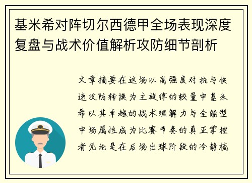 基米希对阵切尔西德甲全场表现深度复盘与战术价值解析攻防细节剖析
