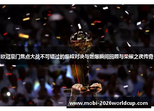 欧冠豪门焦点大战不可错过的巅峰对决与燃爆瞬间回顾与荣耀之夜传奇