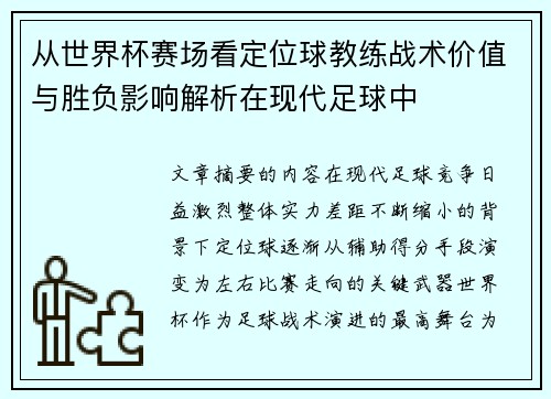从世界杯赛场看定位球教练战术价值与胜负影响解析在现代足球中 从世界杯赛场看定位球教练战术价值与胜负影响解析在现代足球中