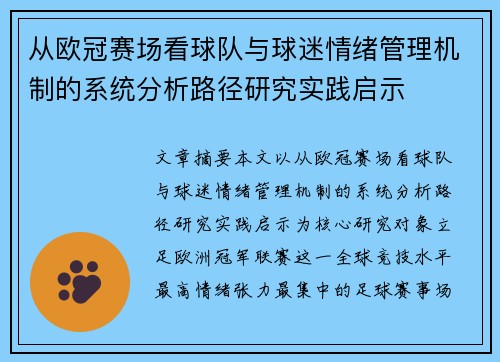 从欧冠赛场看球队与球迷情绪管理机制的系统分析路径研究实践启示