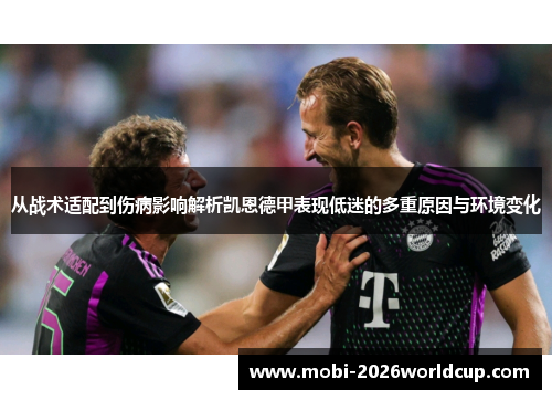 从战术适配到伤病影响解析凯恩德甲表现低迷的多重原因与环境变化