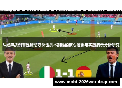 从经典战例看足球防守反击战术制胜的核心逻辑与实践启示分析研究