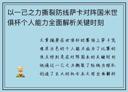 以一己之力撕裂防线萨卡对阵国米世俱杯个人能力全面解析关键时刻 以一己之力撕裂防线萨卡对阵国米世俱杯个人能力全面解析关键时刻