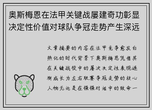 奥斯梅恩在法甲关键战屡建奇功彰显决定性价值对球队争冠走势产生深远影响 奥斯梅恩在法甲关键战屡建奇功彰显决定性价值对球队争冠走势产生深远影响