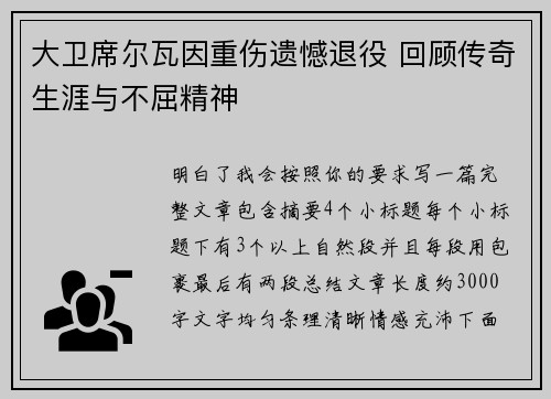 大卫席尔瓦因重伤遗憾退役 回顾传奇生涯与不屈精神 大卫席尔瓦因重伤遗憾退役 回顾传奇生涯与不屈精神